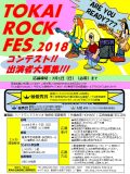 TOKAI ROCK FES. 2018 コンテスト出演者大募集！（7/1募集終了しました）