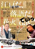 平洲先生 生誕２９０年記念「江戸だ、落語だ！花火ｄａｙ！！」
