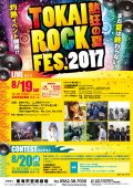 TOKAI ROCK FES. 2017「熱狂の夏」　コンテスト