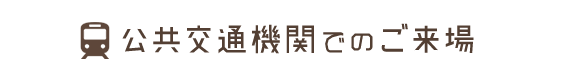 公共交通機関でのご来場