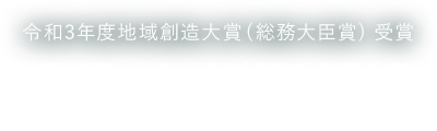 令和3年度地域創造大賞(総務大臣賞)受賞　東海市芸術劇場