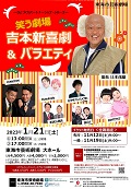 笑う劇場　吉本新喜劇＆バラエティ