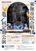 東海市民合唱団 第7回定期公演