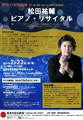 松田祐輔 ピアノ・リサイタル