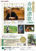 木之下晃メモリアル　公募写真展「寿齢讃歌」