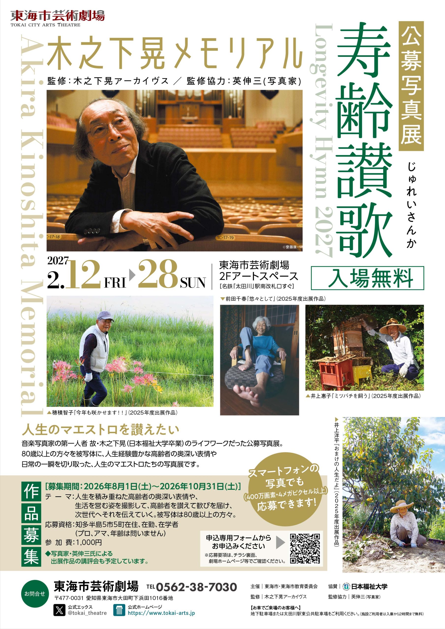 木之下晃メモリアル　公募写真展「寿齢讃歌」