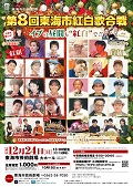 第８回東海市紅白歌合戦