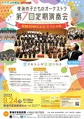 東海市子どものオーケストラ　第７回定期演奏会