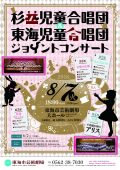 杉並児童合唱団&東海児童合唱団ジョイントコンサート