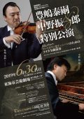 豊嶋泰嗣(ヴァイオリン)&中野振一郎(チェンバロ)特別公演