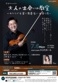 大人の出会いの教室　福岡 昂大（ヴァイオリン）