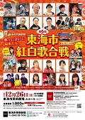 第6回東海市紅白歌合戦