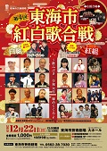 第4回東海市紅白歌合戦