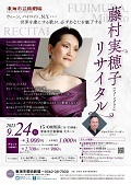 藤村実穂子　メゾソプラノ・リサイタル