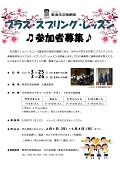 【募集終了しました】ブラス・スプリング・レッスン 参加者募集♪