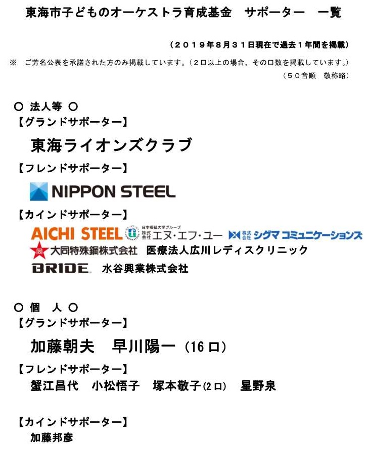 〇東海市子どものオーケストラ育成基金 サポーター一覧 7.31現在