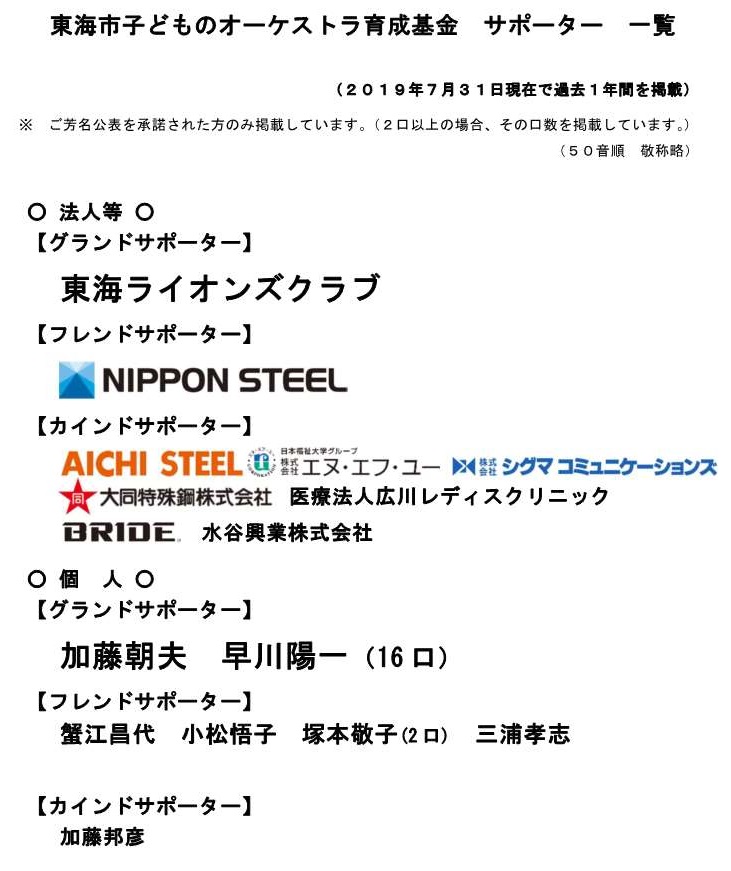 〇東海市子どものオーケストラ育成基金 サポーター一覧 7.31現在