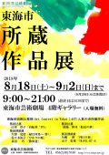 東海市所蔵作品展