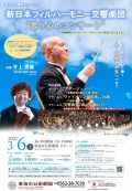 新日本フィルハーモニー交響楽団❝思う心のコンサート❞