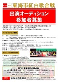 第3回東海市紅白歌合戦出演オーディション　参加者募集！！（募集終了しました）