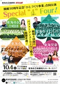 「ひとづくり事業」合同公演　Special 
