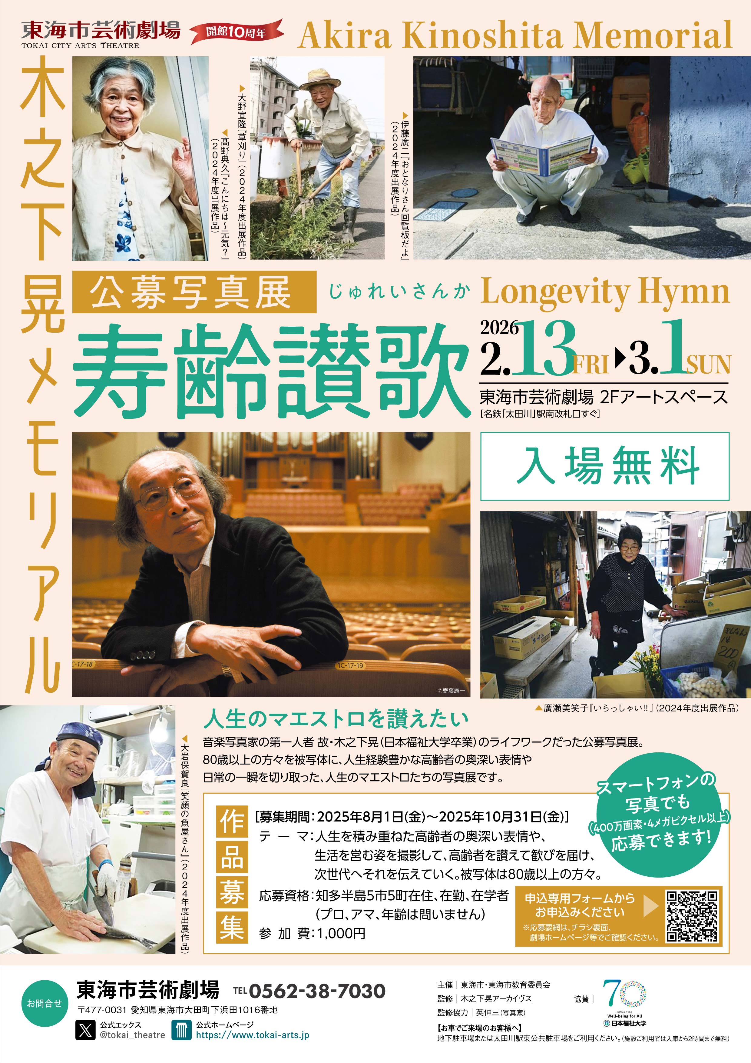木之下晃メモリアル 公募写真展「寿齢讃歌」