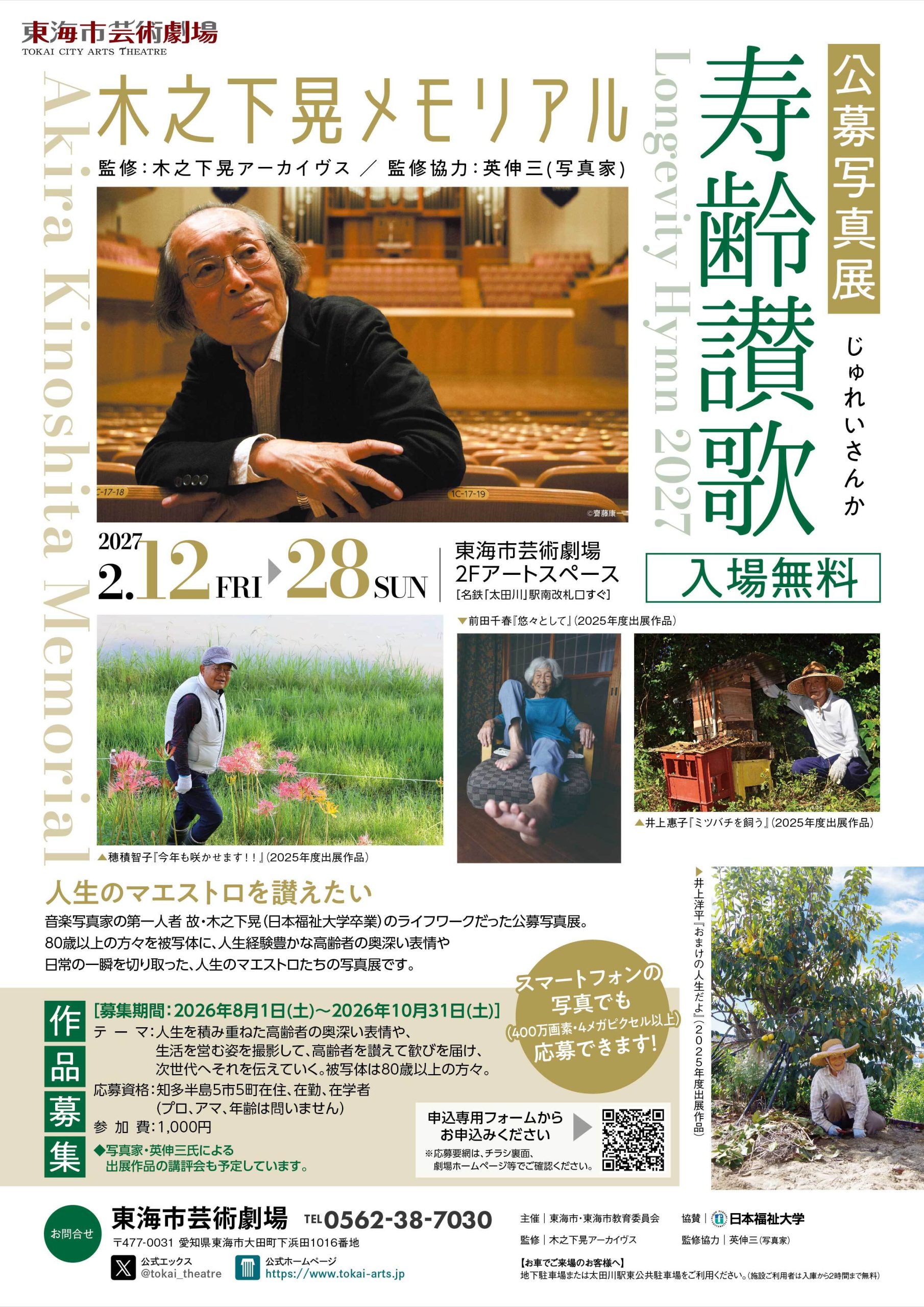 木之下晃メモリアル　公募写真展「寿齢讃歌」