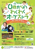 名フィル0歳からのわくわくオーケストラ