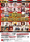 第１０回東海市紅白歌合戦