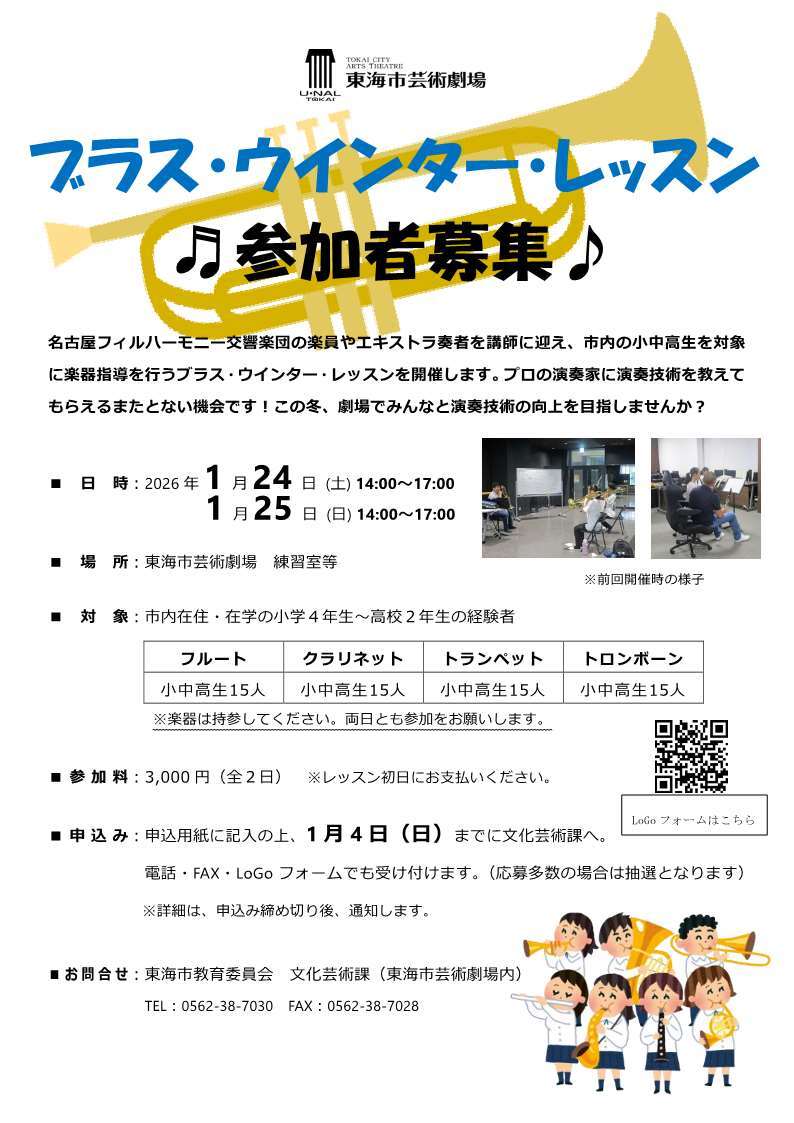 ブラス・ウインター・レッスン　参加者募集♪