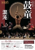 太鼓芸能集団 鼓童 「混沌」