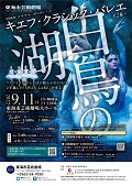 キエフ（キーウ）・クラシック・バレエ　白鳥の湖～全２幕～