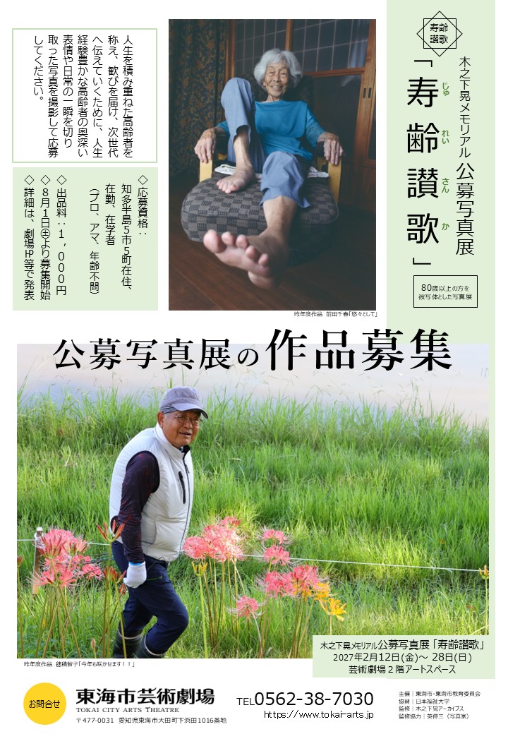 木之下晃メモリアル　公募写真展「寿齢讃歌」