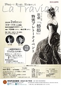 関連特別プレトークイベント 歌劇「椿姫」－La Traviata－（スペシャル・ハイライト）