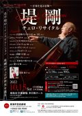 堤剛 チェロ・リサイタル