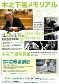 木之下晃メモリアル　作品展・公募展