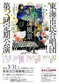 東海市民合唱団第3回定期公演