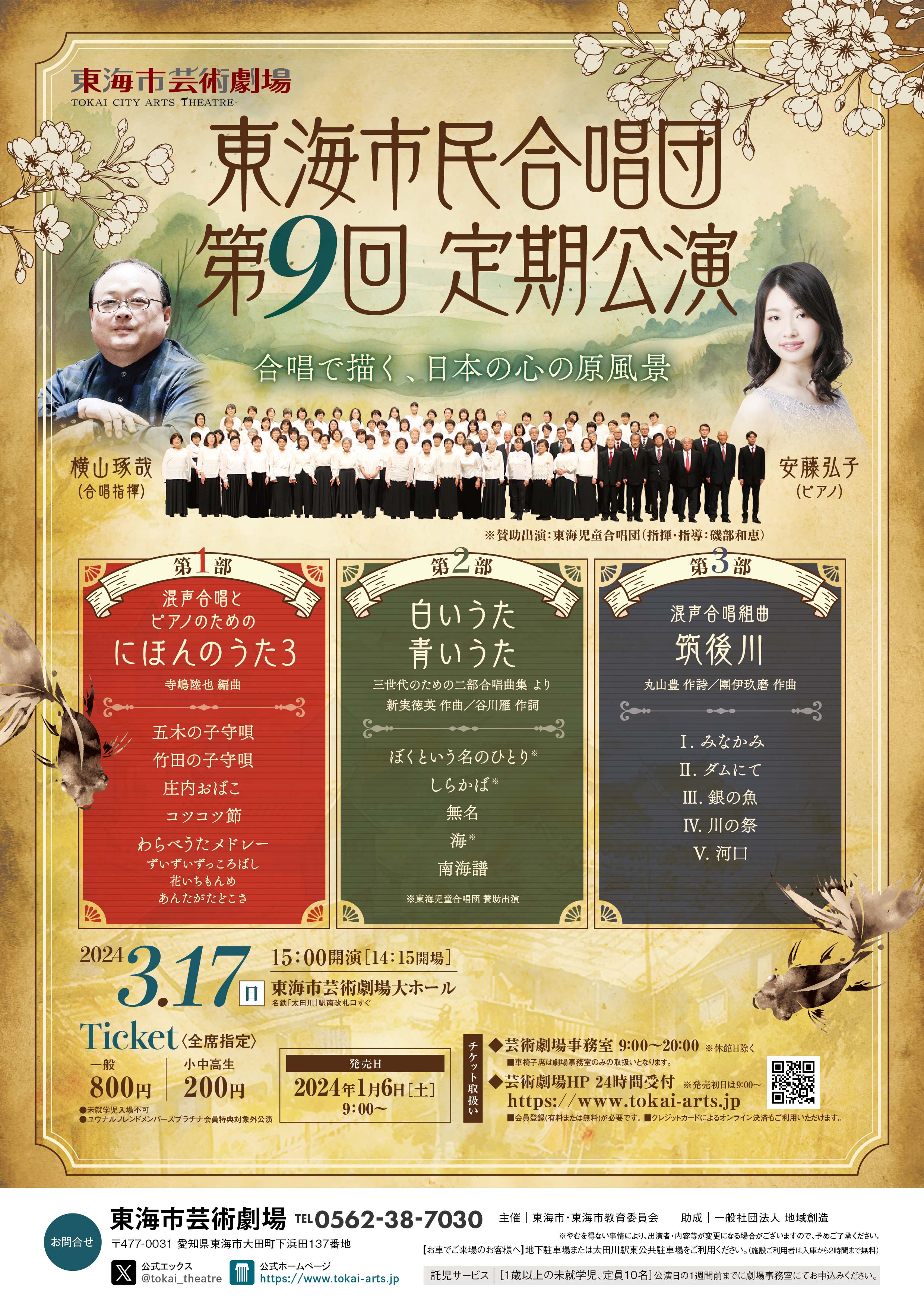 東海市民合唱団　第９回定期公演　～合唱で描く、日本の心の原風景～