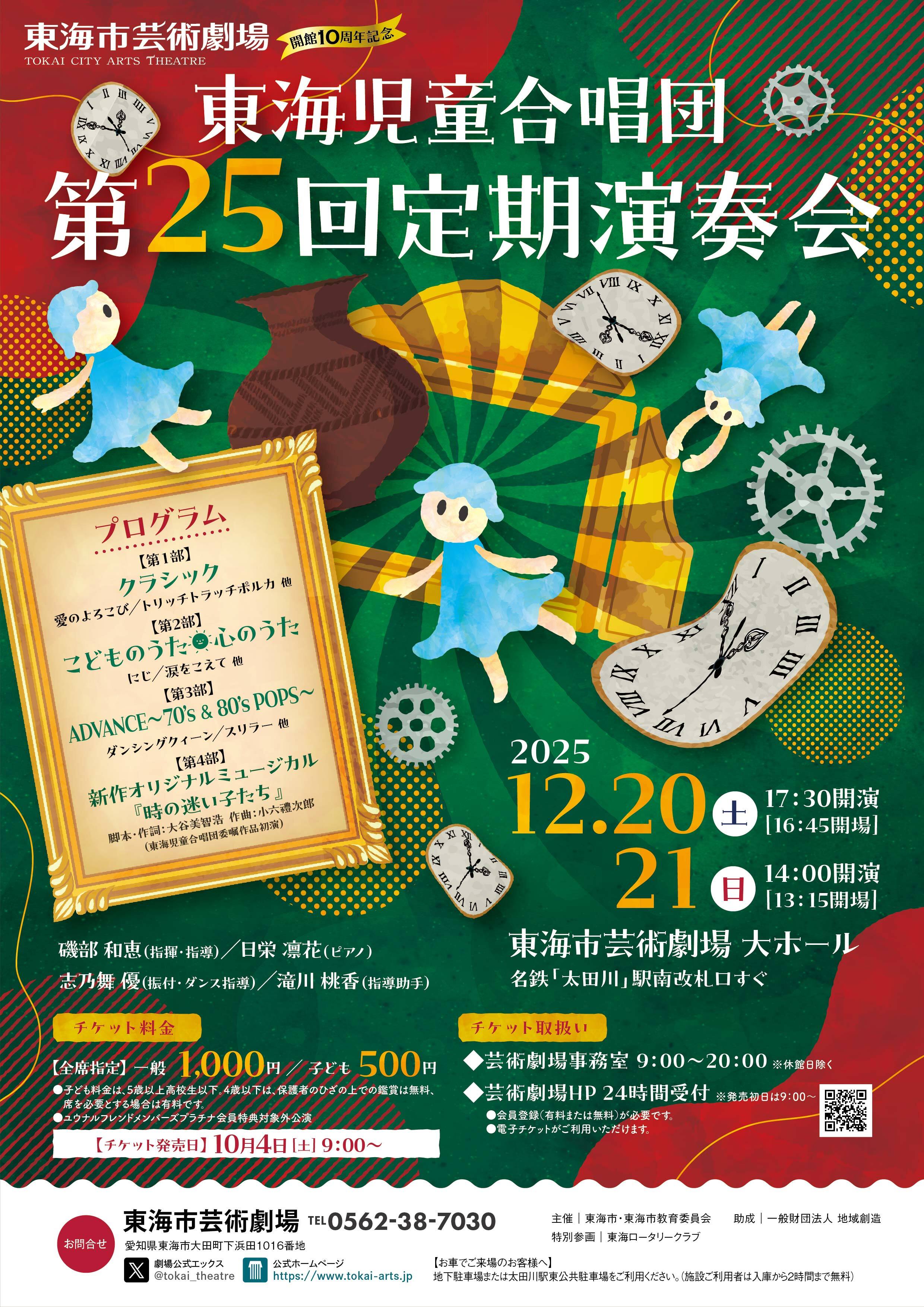 東海児童合唱団 第25回定期演奏会