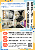 東海市文化祭2026 美術部門入賞作品展覧会