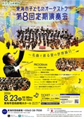 東海市子どものオーケストラ　第８回定期演奏会
