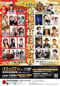 第11回東海市紅白歌合戦