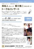 嚶鳴サロンコンサート 林裕人(テューバ) 香川慎二(トロンボーン)トーク&コンサート