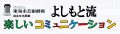 よしもと流楽しいコミュニケーション