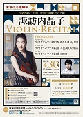 諏訪内晶子　ヴァイオリン・リサイタル